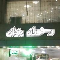 لوگوی رستوران یزدان