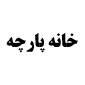 لوگوی خانه پارچه - فروش و نصب پرده