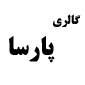 لوگوی پارسا - فروش و نصب پرده