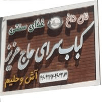 لوگوی کباب سرای حاج عزیز - کبابی و جگرکی