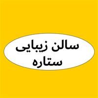 لوگوی سالن زیبایی ستاره - آرایشگاه زنانه