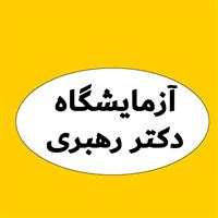 لوگوی آزمایشگاه دکتر رهبری - آزمایشگاه تشخیص طبی