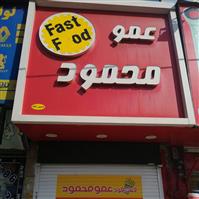 لوگوی فست فود عمو محمود