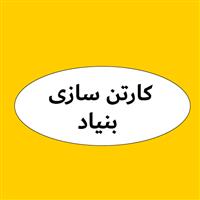 لوگوی کارتن سازی بنیاد - تولید کارتن مقوایی