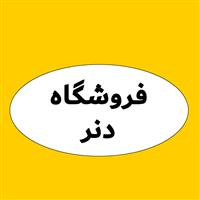 لوگوی فروشگاه دنر - فروش کیف و کفش