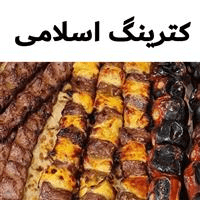 لوگوی کترینگ اسلامی - تهیه غذا