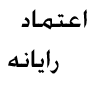 لوگوی مرکز کامپیوتر اعتماد - فروش سی دی نرم افزار و بازی