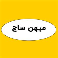 میهن ساج