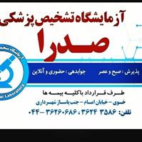 لوگوی آزمایشگاه صدرا - خوی - آزمایشگاه تشخیص طبی