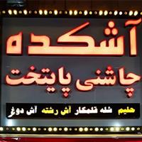 لوگوی آشکده چاشنی پایتخت - رستوران