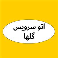 اتوسرویس گل ها