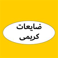 ضایعات کریمی