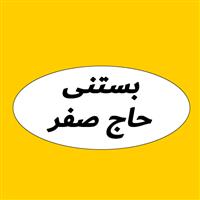 بستنی حاج صفر فراهانی