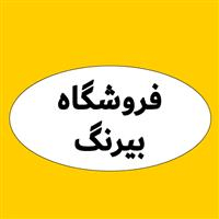 لوگوی فروشگاه بیرنگ - فروش مصنوعات پلاستیک