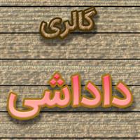 لوگوی گالری داداشی - تولید و فروش صنایع چوبی