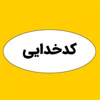 لوگوی کدخدایی - تولید نایلون و نایلکس