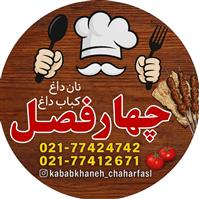 لوگوی کبابخانه چهارفصل - کبابی و جگرکی