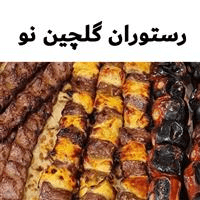 لوگوی رستوران گلچین نو