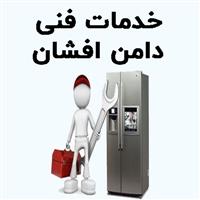 لوگوی خدمات فنی دامن افشان - تعمیر یخچال و فریزر خانگی