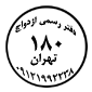 لوگوی ش. 180 ازدواج و ش. 43 طلاق - رحیمی پور، محمود - دفتر ثبت ازدواج و طلاق