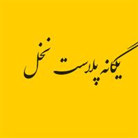 لوگوی یگانه پلاست نخل - تولید نایلون و نایلکس