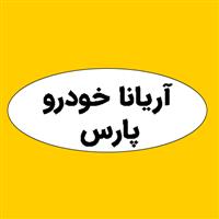 لوگوی شرکت آریانا خودرو پارس - اوراقی فروشی