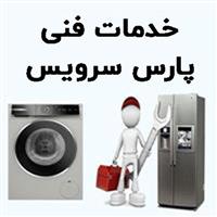 لوگوی خدمات فنی پارس سرویس - تعمیر یخچال و فریزر خانگی