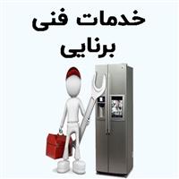 لوگوی خدمات فنی برنایی - تعمیر یخچال و فریزر خانگی