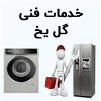 لوگوی خدمات فنی گل یخ - تعمیر یخچال و فریزر خانگی