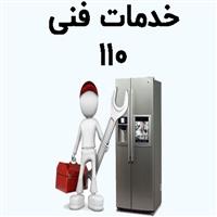 لوگوی خدمات فنی 110 - تعمیر یخچال و فریزر خانگی