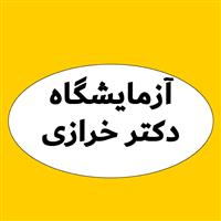 لوگوی آزمایشگاه دکتر خرازی - آزمایشگاه تشخیص طبی