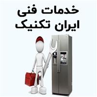 خدمات فنی ایران تکنیک