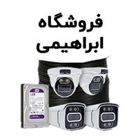 لوگوی فروشگاه ابراهیمی - فروش سیستم امنیتی و حفاظت الکترونیکی