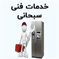 لوگوی خدمات فنی سبحانی - تعمیر یخچال و فریزر خانگی