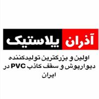 کارخانه آذران پلاستیک