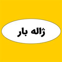 لوگوی ژاله بار - اتوبار
