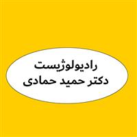 دکتر حمید حمادی