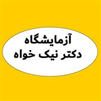 لوگوی آزمایشگاه دکتر نیک خواه - آزمایشگاه تشخیص طبی