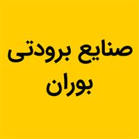 لوگوی بوران - تولید یخچال ویترینی