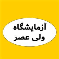 لوگوی آزمایشگاه ولی عصر - همدان - آزمایشگاه تشخیص طبی
