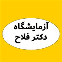 لوگوی آزمایشگاه دکتر فلاح - آزمایشگاه تشخیص طبی