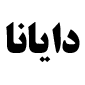 لوگوی دایانا - فروش کیف و کفش