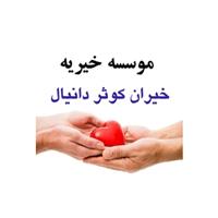لوگوی موسسه خیریه خیران کوثردانیال