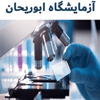 لوگوی آزمایشگاه ابوریحان - تاکستان - آزمایشگاه تشخیص طبی