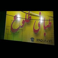 لوگوی طباخی طلوع