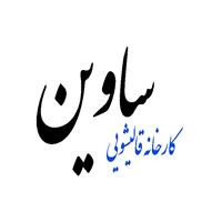 لوگوی قالیشویی ساوین