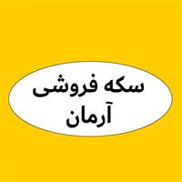 لوگوی آرمان - خرید و فروش سکه