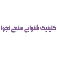 لوگوی کلینیک نجوا کرج - سمعک و لوازم کمک شنوایی
