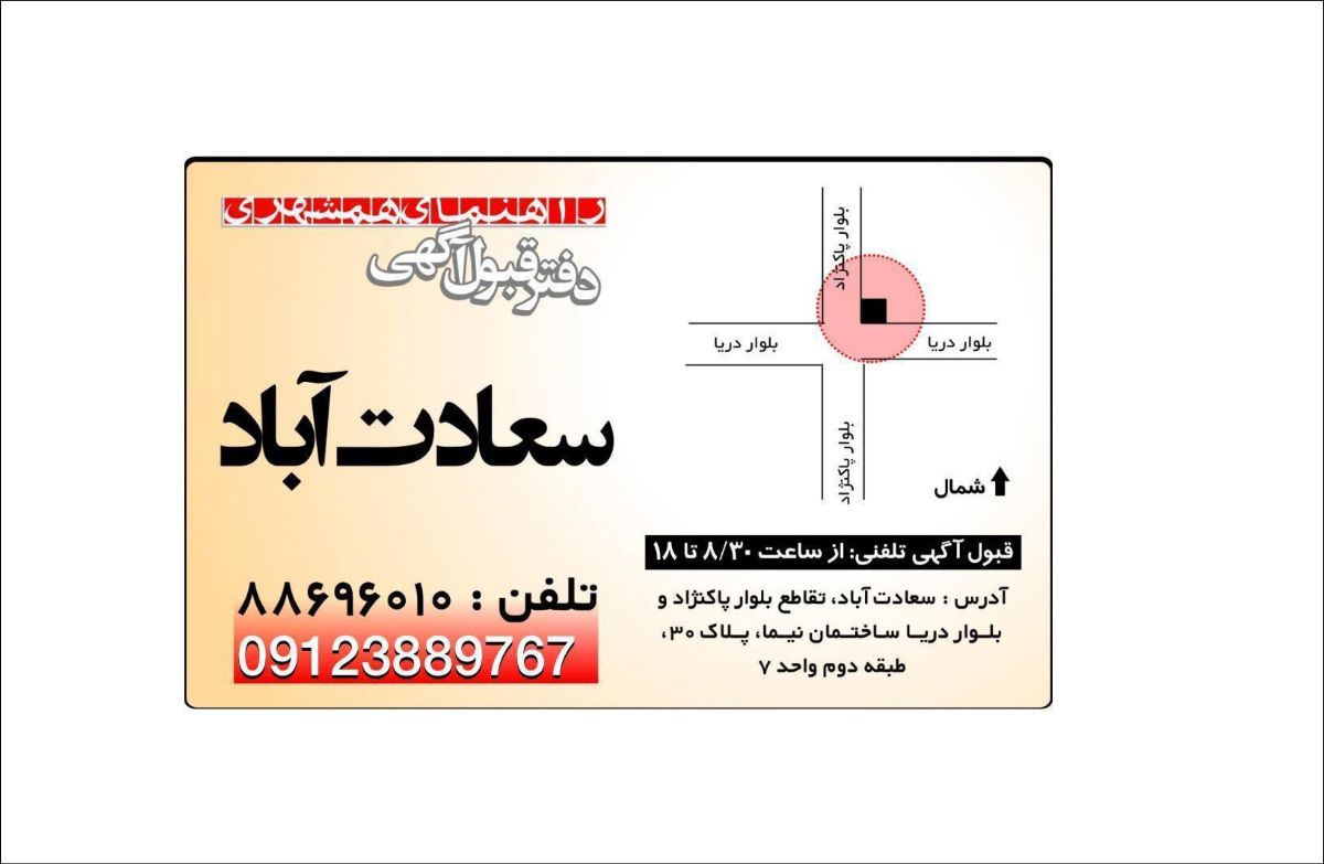 همشهری - شعبه سعادت آباد - نمایندگی پذیرش آگهی نشریات شماره 1