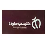 لوگوی دکتر سمیه ستوده - متخصص قلب و عروق